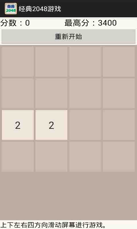 经典2048游戏截图2