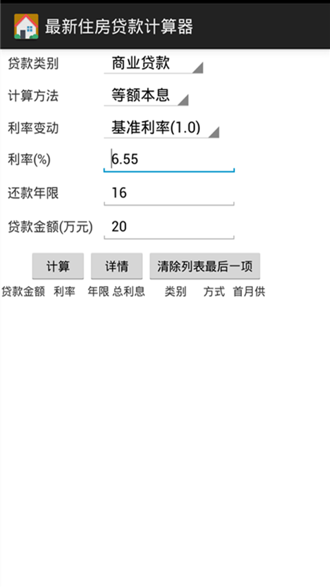 最新住房贷款计算器截图2