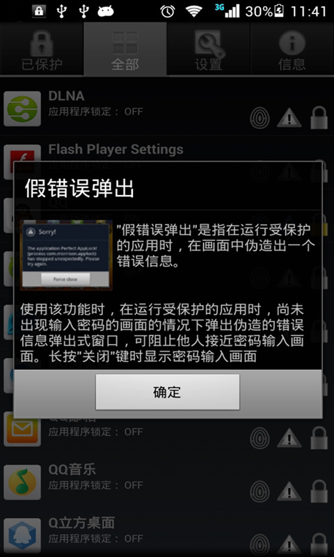 应用保护锁截图2