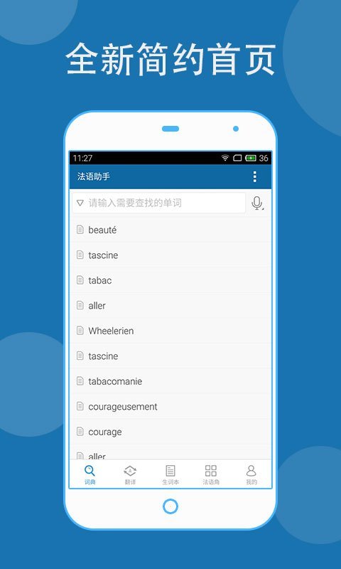 法語助手截图1