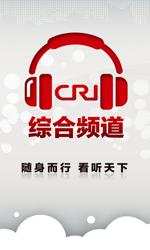 CRI综合频道截图1