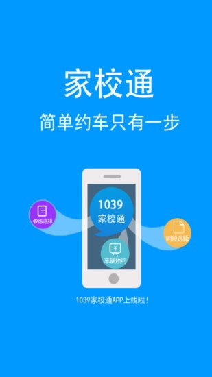 1039家校通系统截图2