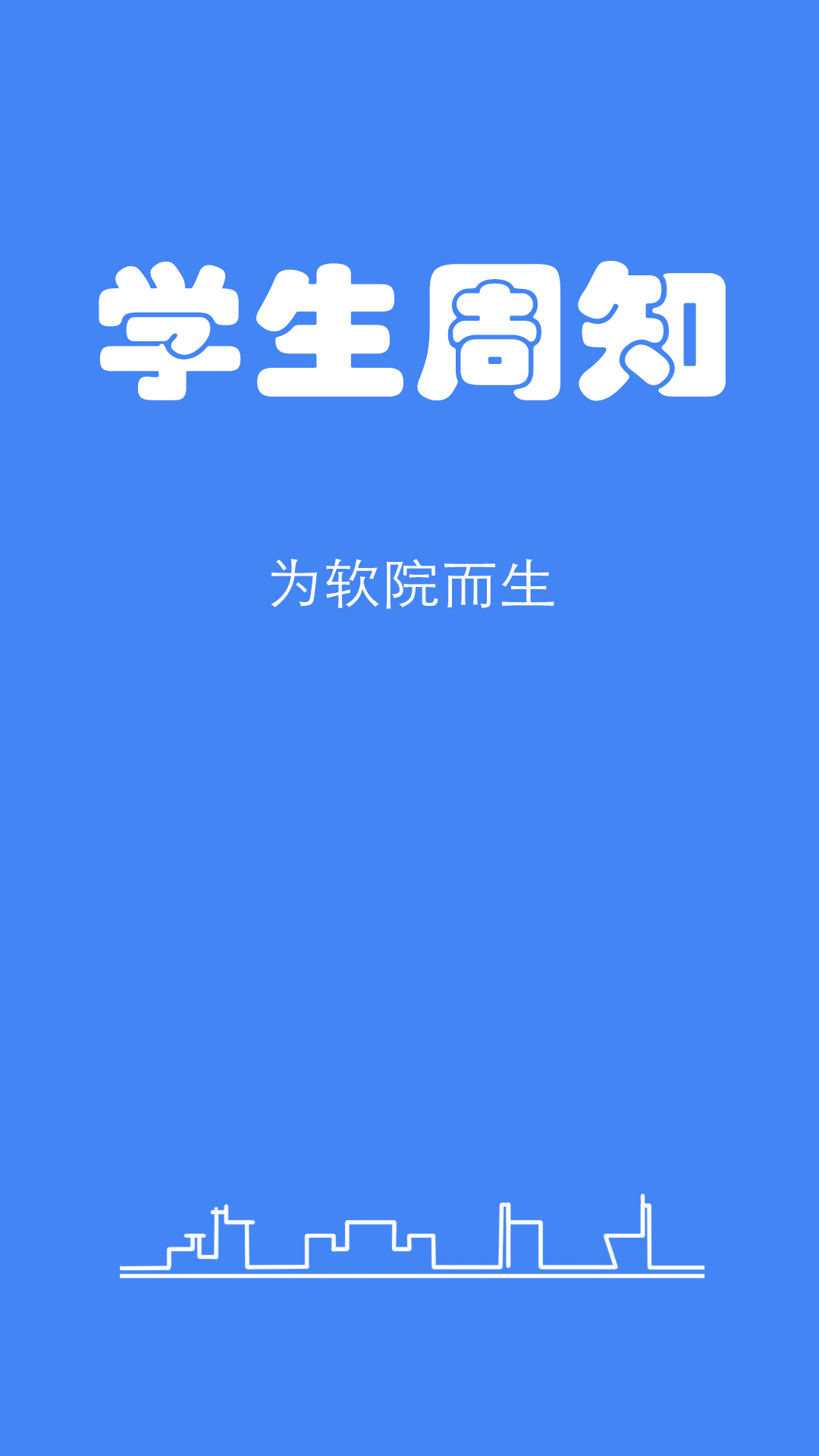 学生周知截图1