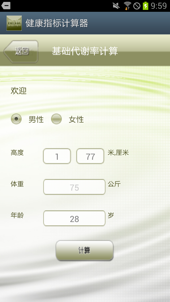 健康指标计算器截图5
