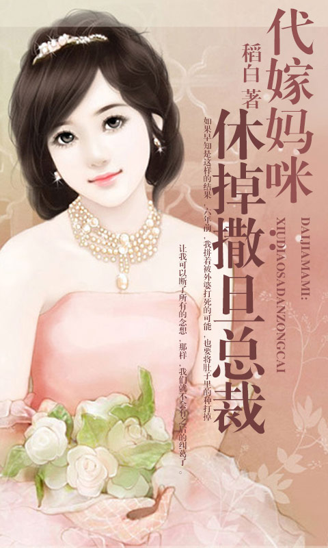 代嫁妈咪：休掉撒旦总裁截图1