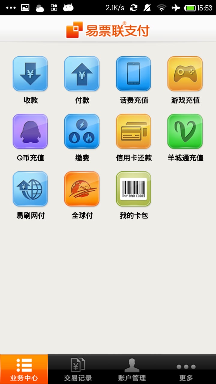 易票联支付截图4