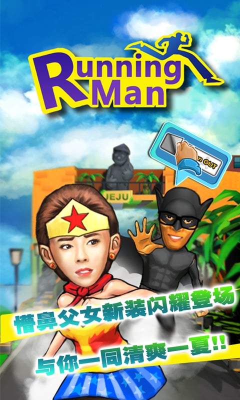 跑男 RunningMan截图1