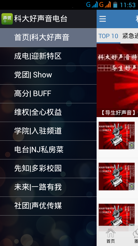 科大好声音电台截图3