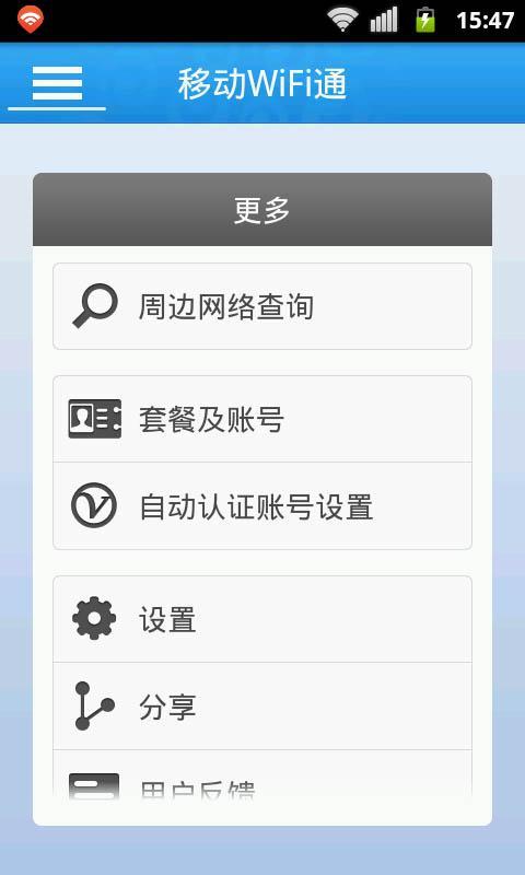 移动WiFi通截图4