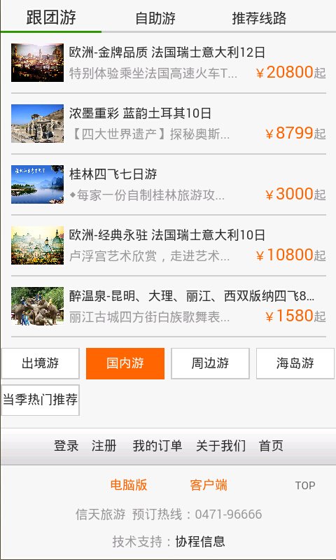 信天旅游截图3