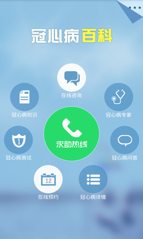 冠心病百科截图1