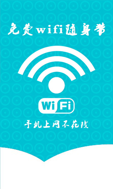 免费wifi随身带截图1