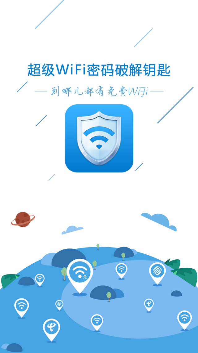 超级WiFi密码破解钥匙截图1