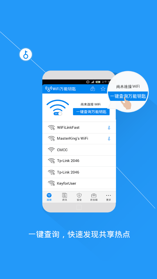 WIFI钥匙连接截图2