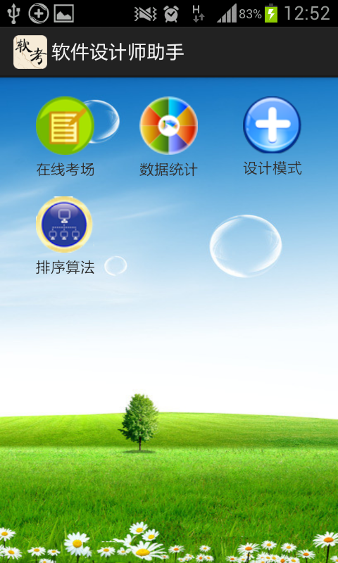 软件设计师助手截图5