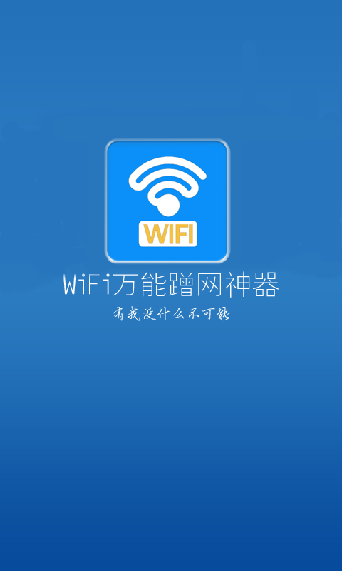 wifi一键密码连接截图1