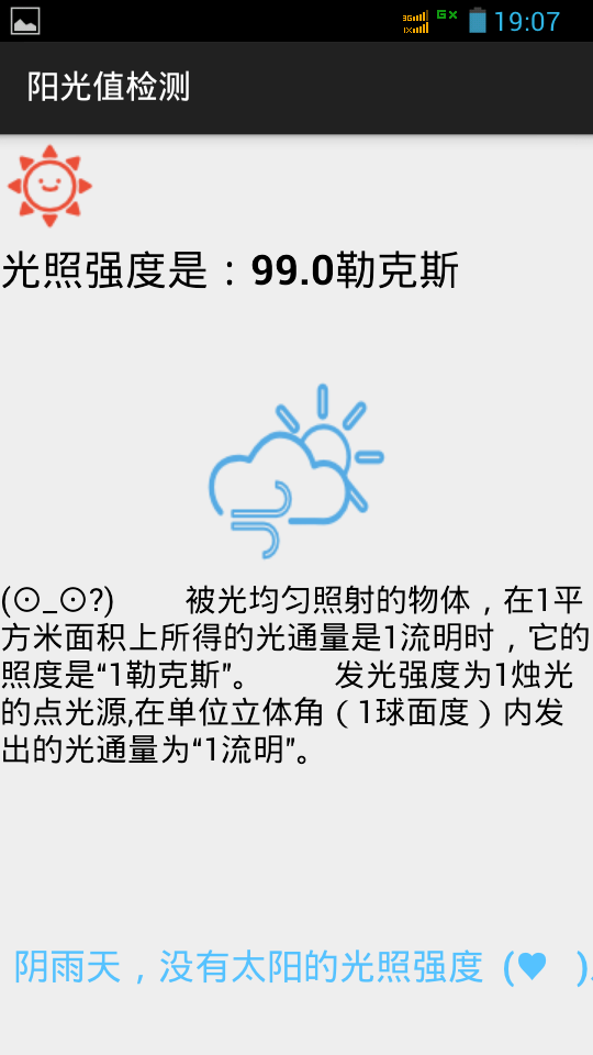 阳光值检测截图4
