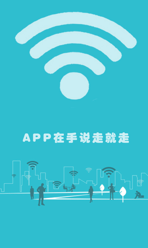 wifi万能全球通截图4