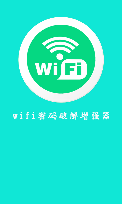 wifi密码破解增强器截图4