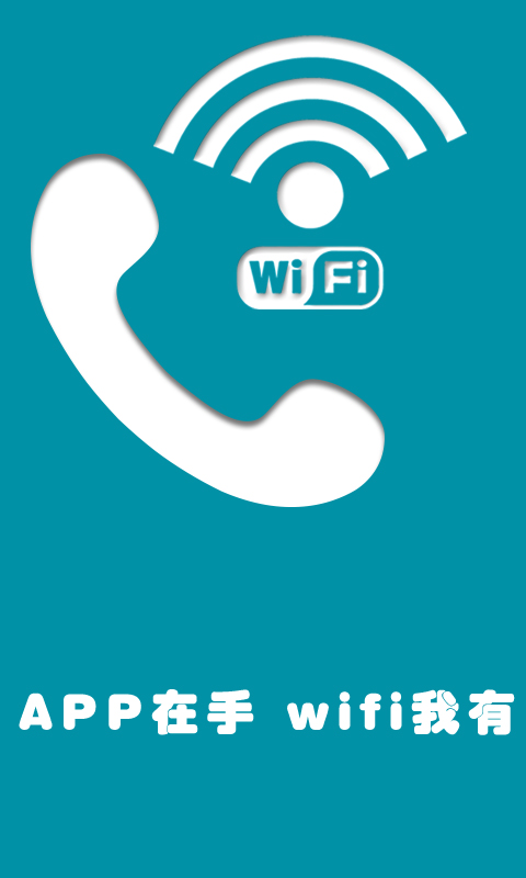 WiFi万能拨号器截图3