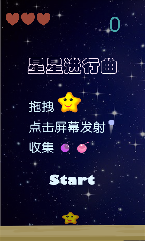 星星进行曲截图1