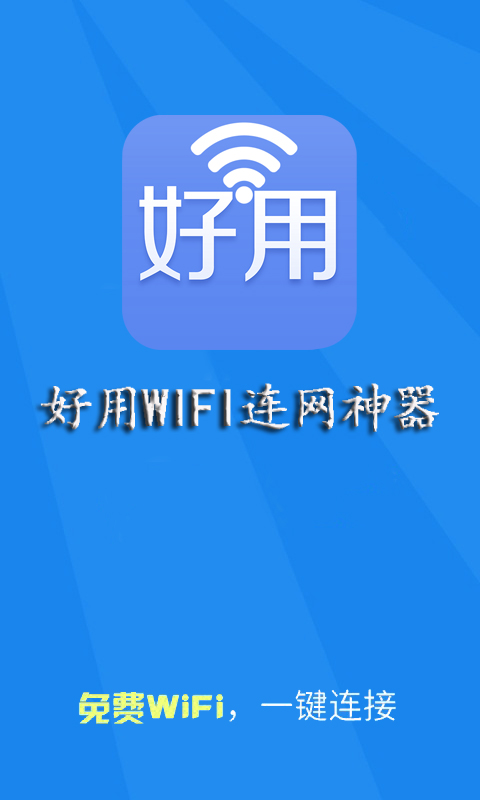 好用WIFI连网神器截图1