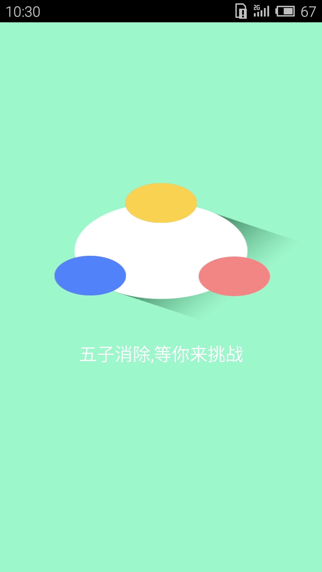 五子消除截图1