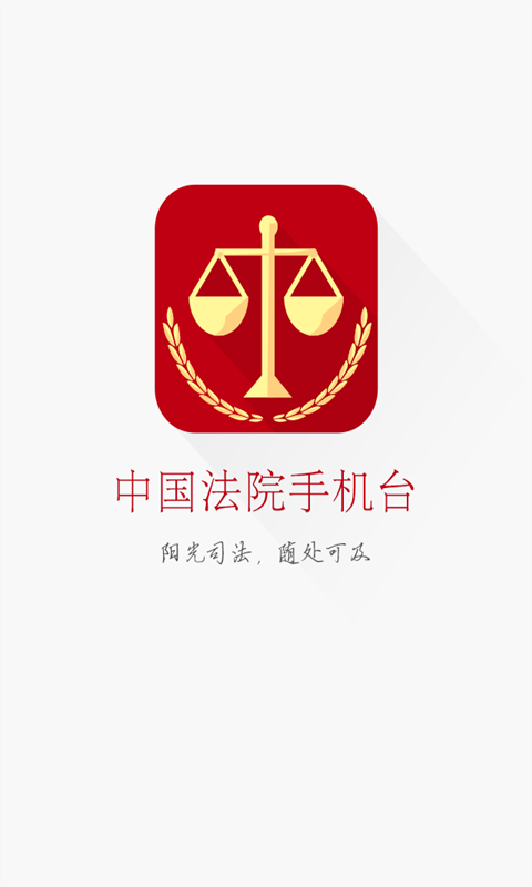 中国法院手机电视截图5