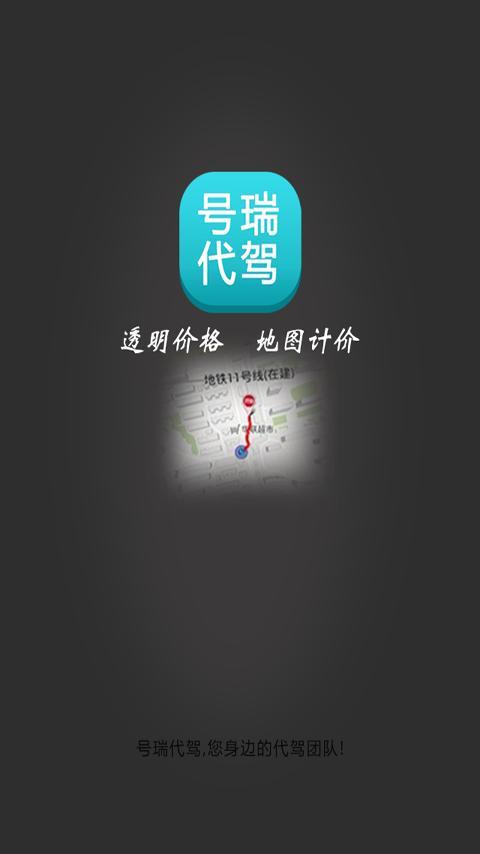 号瑞酒后代驾截图1