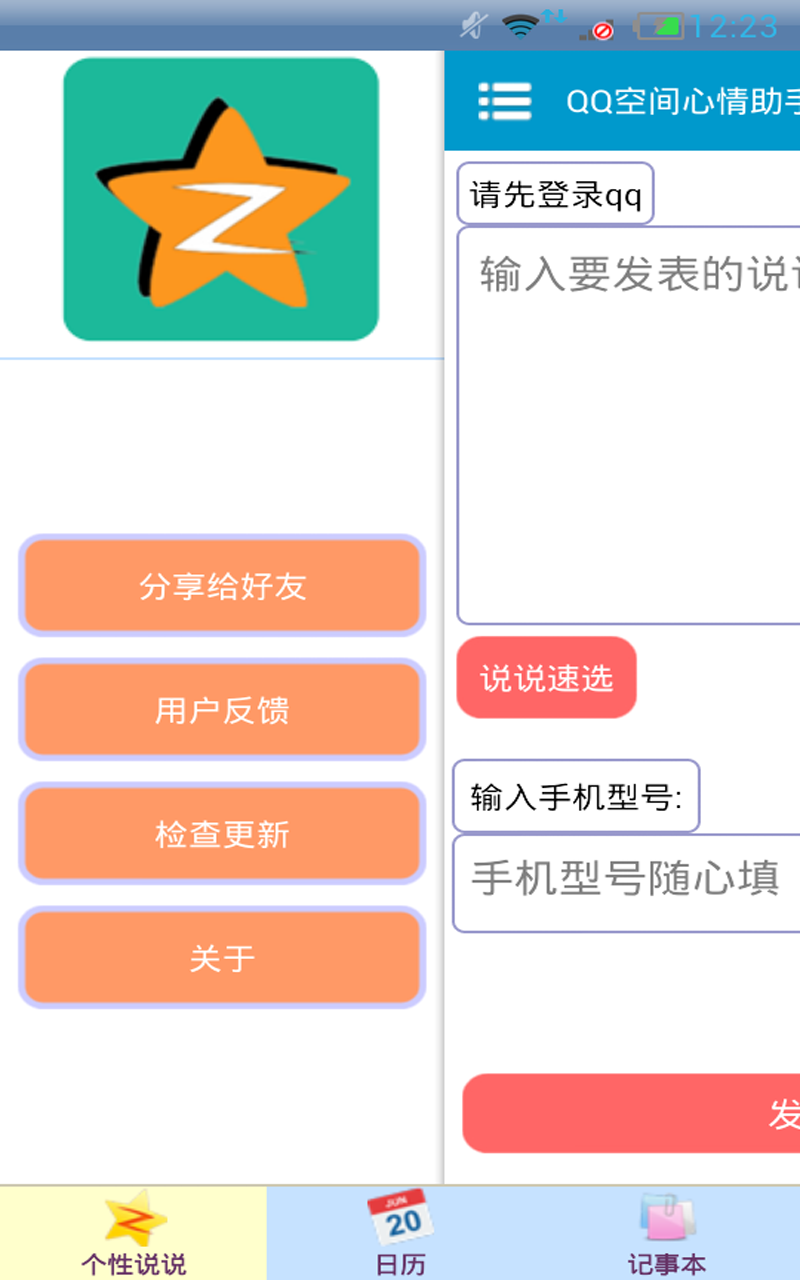 QQ说说助手截图4