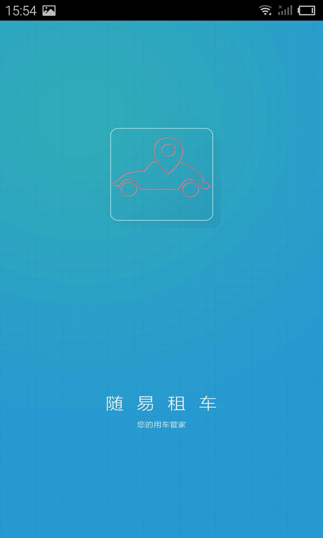 随易租车截图1