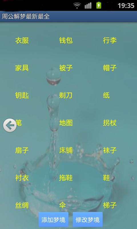 周公解梦最新最全截图4