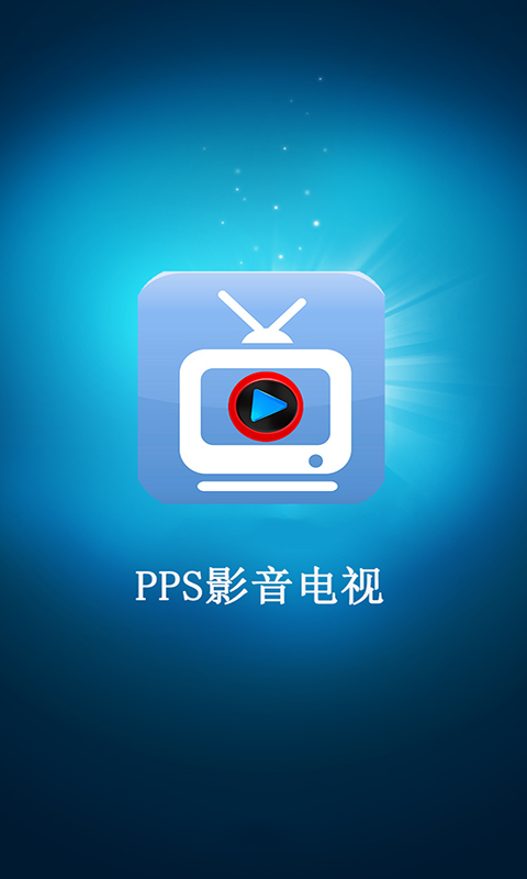 PPS影音电视截图1