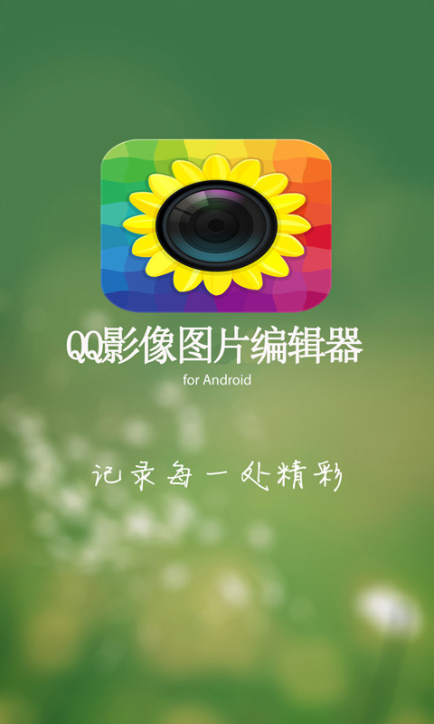 QQ影像图片编辑器截图1