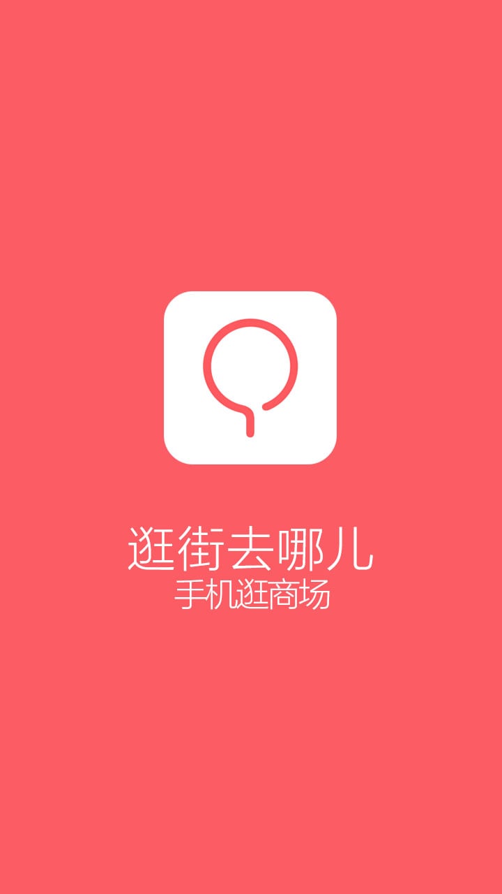 逛街去哪儿截图4