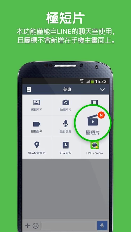 LINE 微片截图1