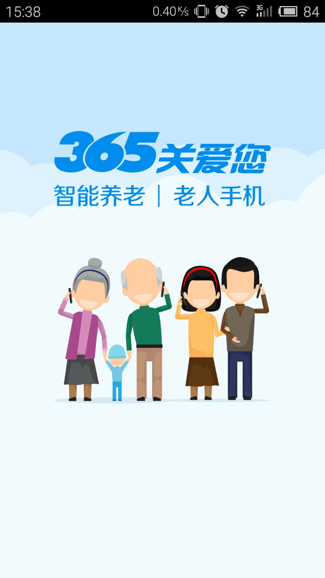 365关爱您截图4