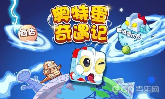 奥特蛋奇遇记截图1