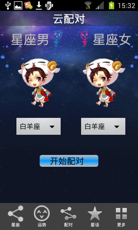 云星座（Q版）截图2