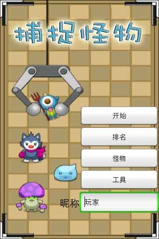 捕捉怪物截图1