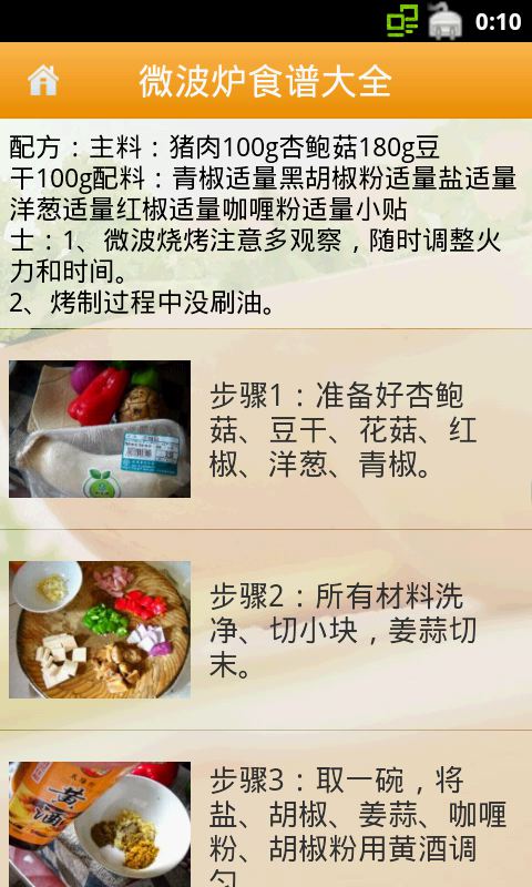 微波炉食谱大全截图2