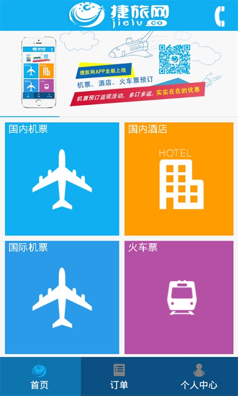 捷旅网截图1