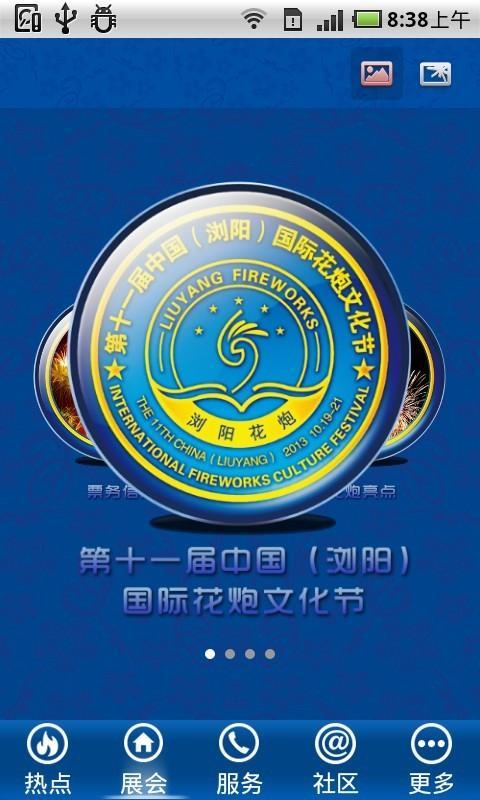 浏阳花炮节截图2