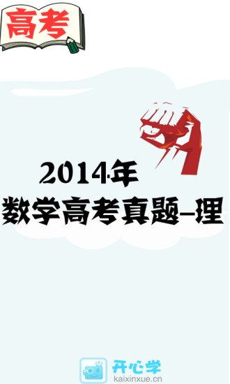 2014高考理科数学真题截图3