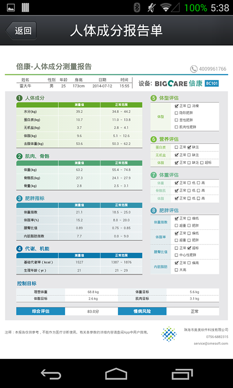 倍康 人 体成分截图5