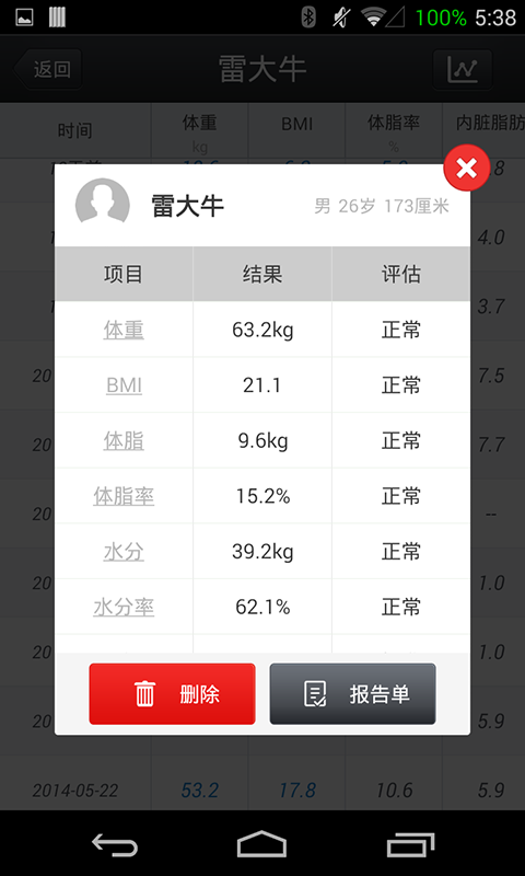 倍康 人 体成分截图3