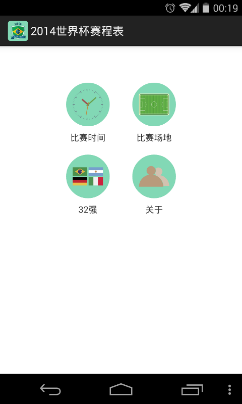 2014世界杯赛程表截图3