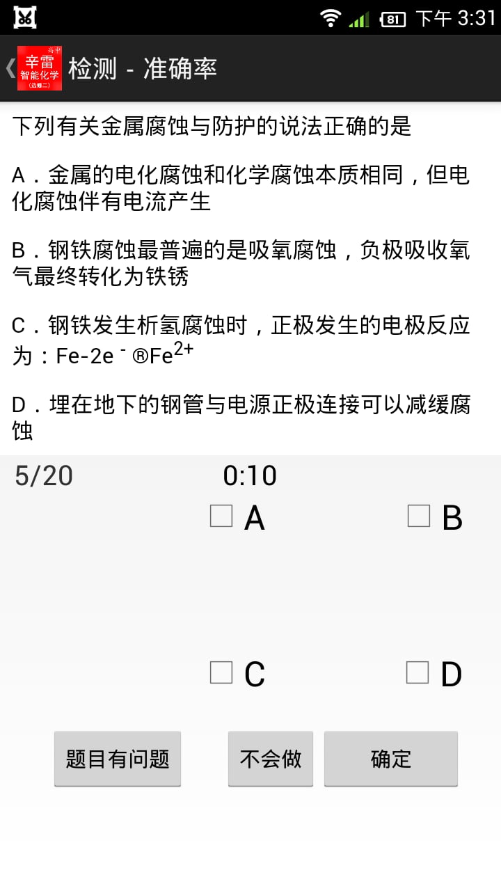 辛雷智能检测之高中化学选修二截图2