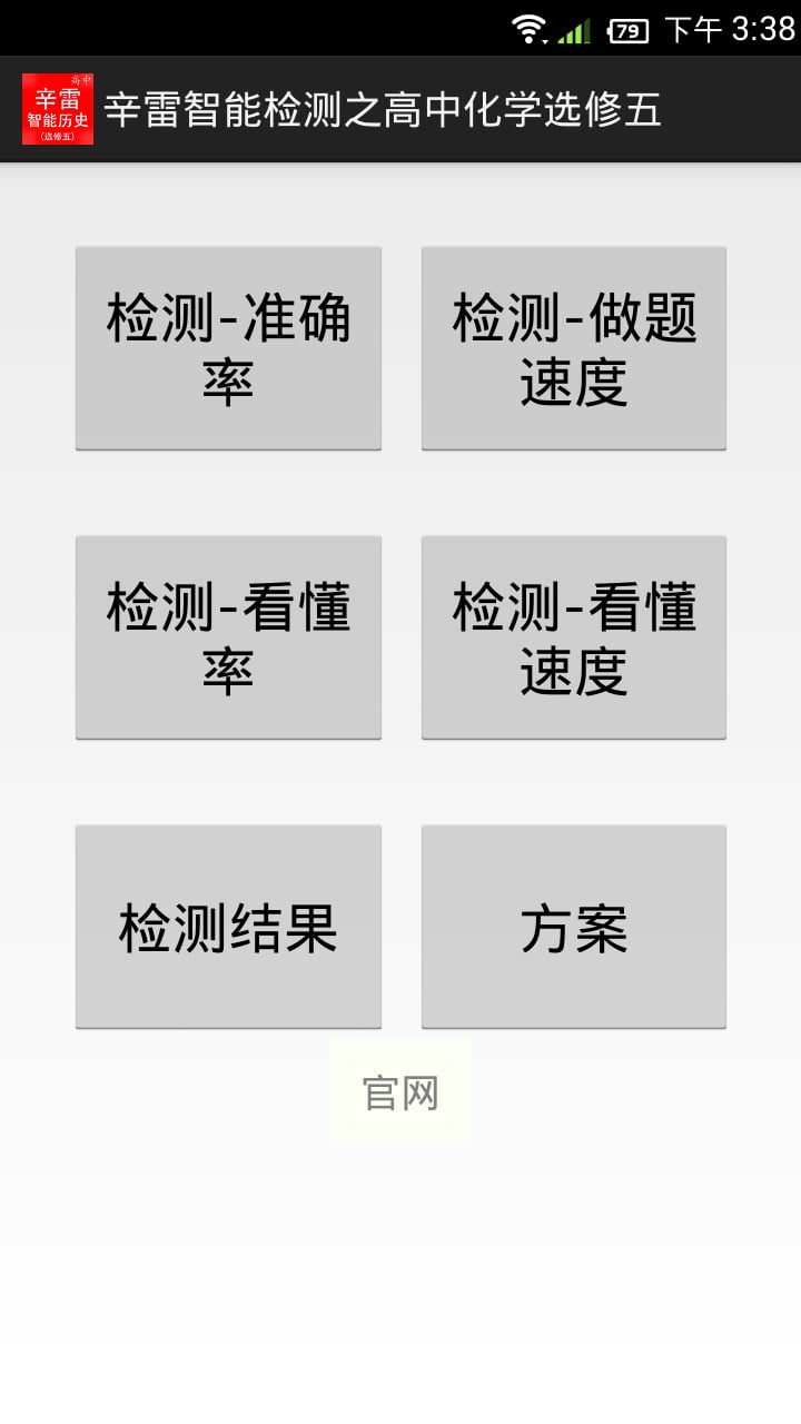 辛雷智能检测之高中化学选修五截图2