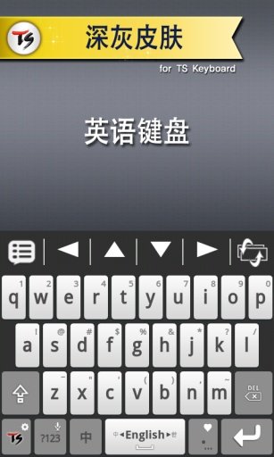 深灰皮肤 for TS 键盘截图5